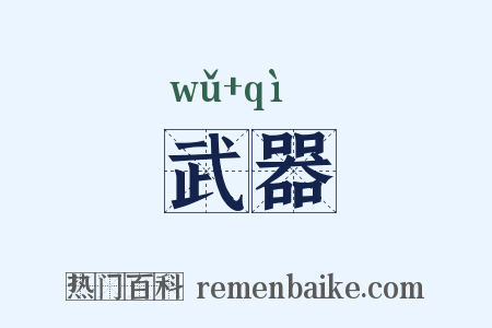 武器是什么意思的图片